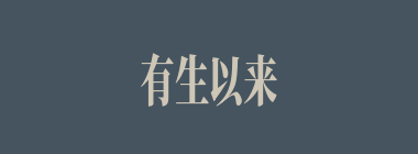 有生以来什么意思？有生以来怎么读？