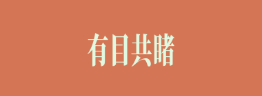 有目共睹什么意思？有目共睹怎么读？