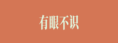 有眼不识泰山什么意思？有眼不识泰山怎么读？