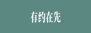 有约在先什么意思？有约在先怎么读？