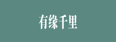有缘千里来相会什么意思？有缘千里来相会怎么读？
