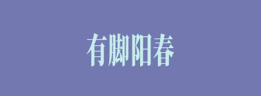 有脚阳春什么意思？有脚阳春怎么读？