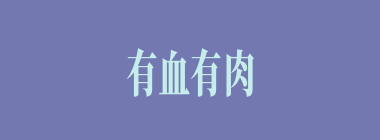 有血有肉什么意思？有血有肉怎么读？