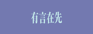 有言在先什么意思？有言在先怎么读？