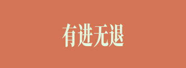 有进无退什么意思？有进无退怎么读？
