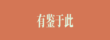 有鉴于此什么意思？有鉴于此怎么读？