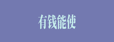 有钱能使鬼推磨什么意思？有钱能使鬼推磨怎么读？