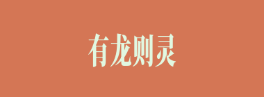 有龙则灵什么意思？有龙则灵怎么读？