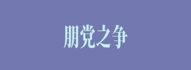 朋党之争什么意思？朋党之争怎么读？