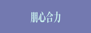 朋心合力什么意思？朋心合力怎么读？