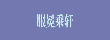 服冕乘轩什么意思？服冕乘轩怎么读？