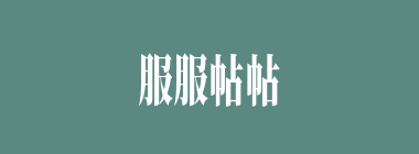 服服帖帖什么意思？服服帖帖怎么读？