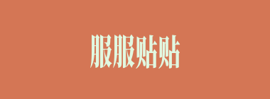 服服贴贴什么意思？服服贴贴怎么读？