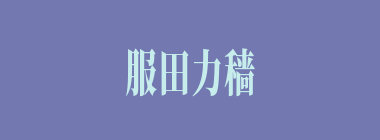 服田力穑什么意思？服田力穑怎么读？