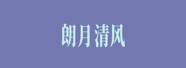 朗月清风什么意思？朗月清风怎么读？
