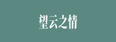 望云之情什么意思？望云之情怎么读？