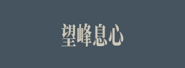 望峰息心什么意思？望峰息心怎么读？