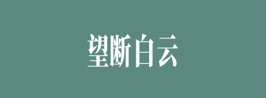 望断白云什么意思？望断白云怎么读？