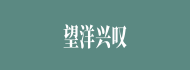 望洋兴叹什么意思？望洋兴叹怎么读？