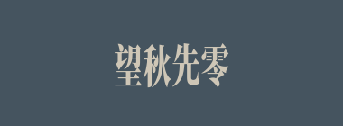 望秋先零什么意思？望秋先零怎么读？