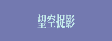 望空捉影什么意思？望空捉影怎么读？