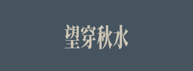 望穿秋水什么意思？望穿秋水怎么读？