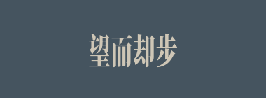 望而却步什么意思？望而却步怎么读？