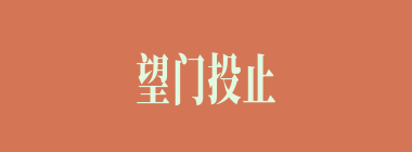 望门投止什么意思？望门投止怎么读？