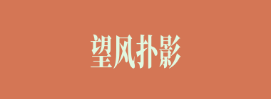 望风扑影什么意思？望风扑影怎么读？
