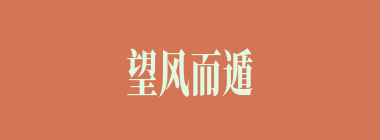 望风而遁什么意思？望风而遁怎么读？