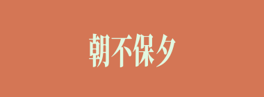 朝不保夕什么意思？朝不保夕怎么读？