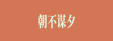 朝不谋夕什么意思？朝不谋夕怎么读？