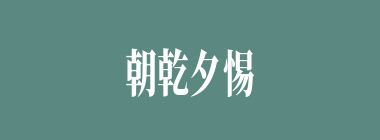朝乾夕惕什么意思？朝乾夕惕怎么读？