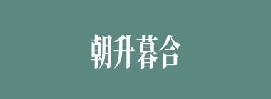 朝升暮合什么意思？朝升暮合怎么读？