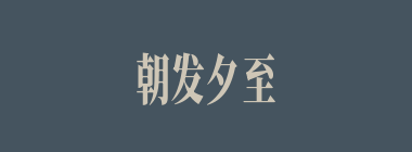 朝发夕至什么意思？朝发夕至怎么读？
