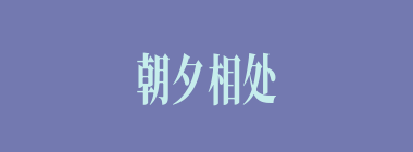 朝夕相处什么意思？朝夕相处怎么读？