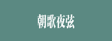 朝歌夜弦什么意思？朝歌夜弦怎么读？