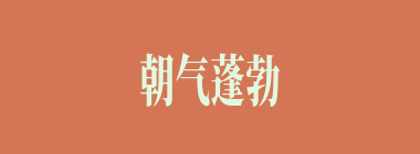 朝气蓬勃什么意思？朝气蓬勃怎么读？