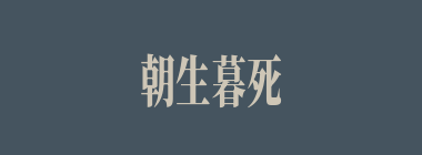 朝生暮死什么意思？朝生暮死怎么读？