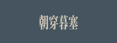 朝穿暮塞什么意思？朝穿暮塞怎么读？