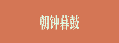 朝钟暮鼓什么意思？朝钟暮鼓怎么读？