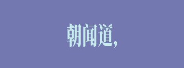 朝闻道，夕死可矣什么意思？朝闻道，夕死可矣怎么读？
