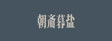 朝齑暮盐什么意思？朝齑暮盐怎么读？