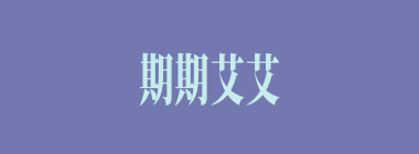 期期艾艾什么意思？期期艾艾怎么读？