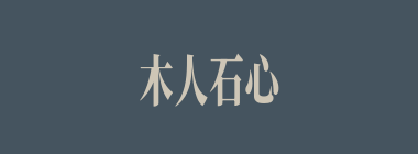 木人石心什么意思？木人石心怎么读？