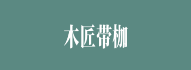 木匠带枷什么意思？木匠带枷怎么读？