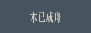 木已成舟什么意思？木已成舟怎么读？