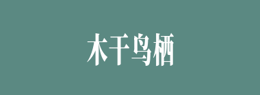 木干鸟栖什么意思？木干鸟栖怎么读？