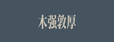 木强敦厚什么意思？木强敦厚怎么读？
