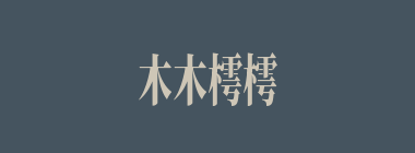 木木樗樗什么意思？木木樗樗怎么读？